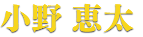 小野 恵太