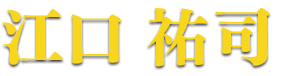 江口 祐司