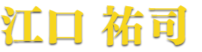 江口 祐司