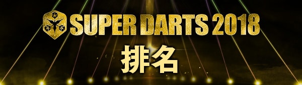 SUPER DARTS 2017　排名