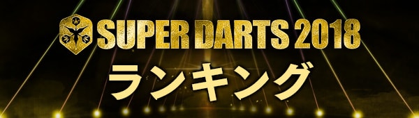 SUPER DARTS 2017　ランキング