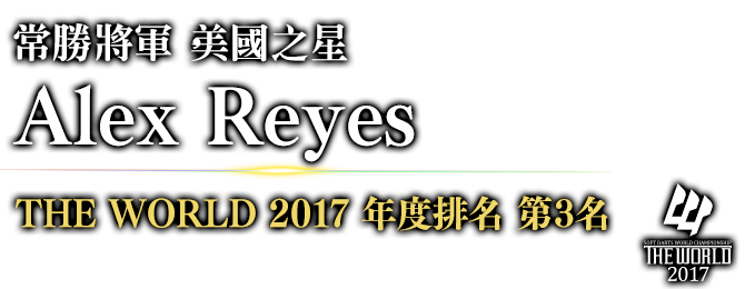 常勝將軍，美國之星 Alex Reyes THE WORLD 2017 年度排名 / 第3名 