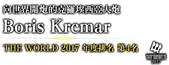 向世界開炮的克羅埃西亞大炮 Boris Krcmar THE WORLD 2017 年度排名 / 第4名 