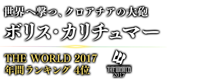 世界へ撃つ、クロアチアの大砲 ボリス・カリチュマー THE WORLD 2017 年間ランキング / 4位 