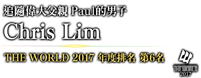 追隨偉大父親 Paul的男子 Chris Lim THE WORLD 2017 年度排名 / 第6名 