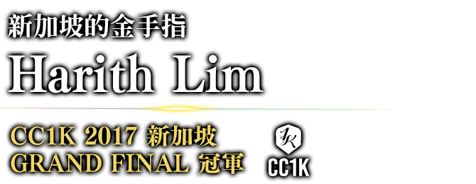 新加坡的金手指 Harith Lim CC1K 2017 新加坡 GRAND FINAL / 冠軍 