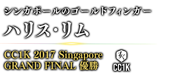 シンガポールのゴールドフィンガー ハリス・リム CC1K 2017 Singapore GRAND FINAL / 優勝 