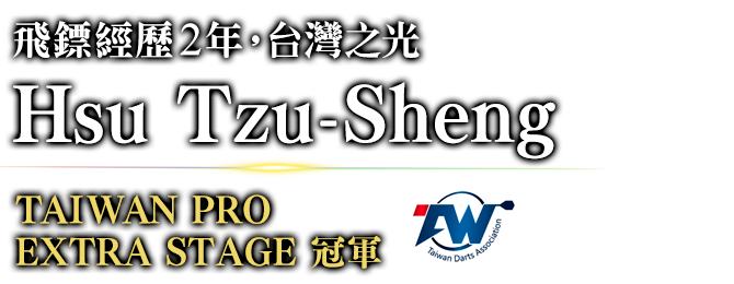飛鏢經歷2年，台灣之光 Hsu Tzu-Sheng TAIWAN PRO EXTRA STAGE / 冠軍 