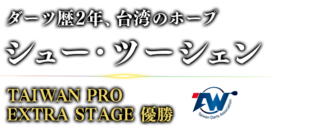 ダーツ歴2年、台湾のホープ シュー・ツーシェン TAIWAN PRO EXTRA STAGE / 優勝 