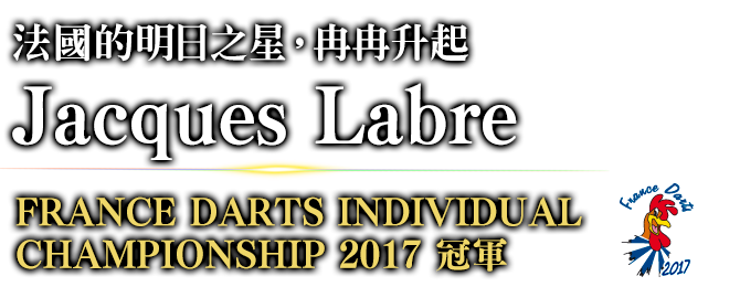 法國的明日之星，冉冉升起 Jacques Labre FRANCE DARTS INDIVIDUAL CHAMPIONSHIP 2017 / 冠軍 