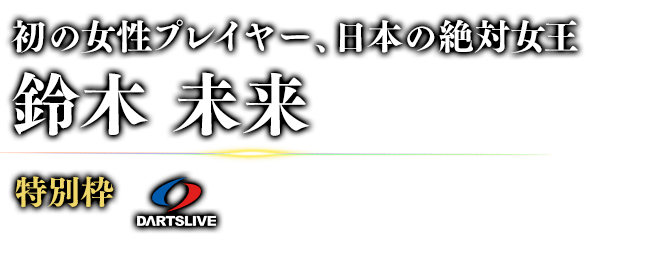 初の女性プレイヤー、日本の絶対女王 鈴木 未来 特別枠 