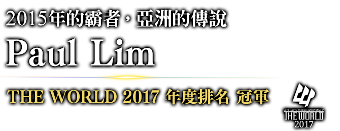 2015年的霸者，亞洲的傳說 Paul Lim THE WORLD 2017 年度排名 / 冠軍 