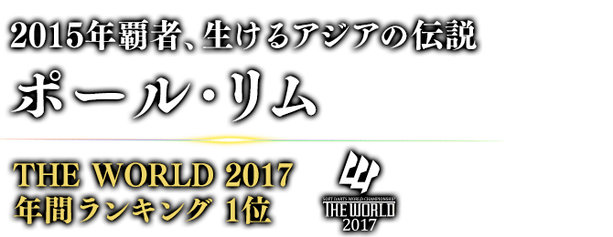 2015年覇者、生けるアジアの伝説 ポール・リム THE WORLD 2017 年間ランキング / 1位 