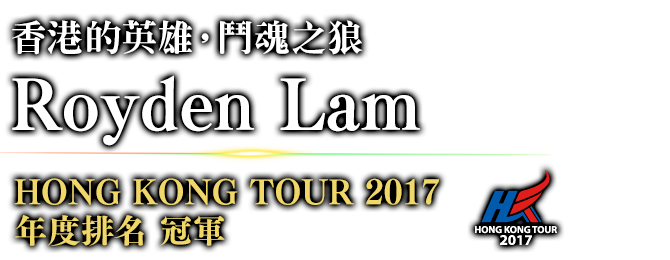 香港的英雄，鬥魂之狼 Royden Lam HONG KONG TOUR 2017 年度排名 / 冠軍 
