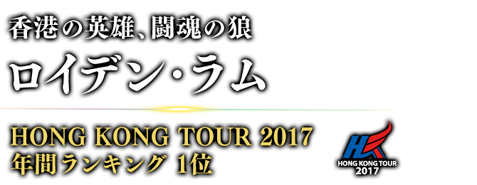 香港の英雄、闘魂の狼 ロイデン・ラム HONG KONG TOUR 2017 年間ランキング / 1位 