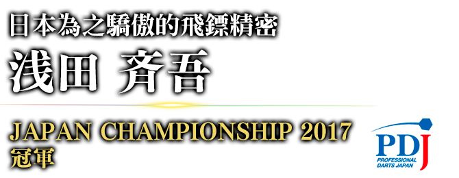 日本為之驕傲的飛鏢精密 浅田 斉吾 JAPAN CHAMPIONSHIP 2017 / 冠軍 