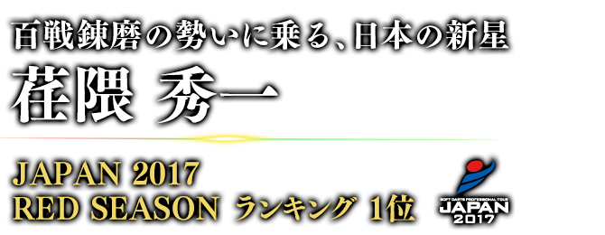 百戦錬磨の勢いに乗る、日本の新星 荏隈 秀一 JAPAN 2017 BLUE SEASON Ranking / 1st 