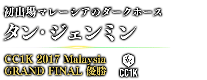 初出場マレーシアのダークホース タン・ジェンミン CC1K 2017 Malaysia GRAND FINAL / 優勝 