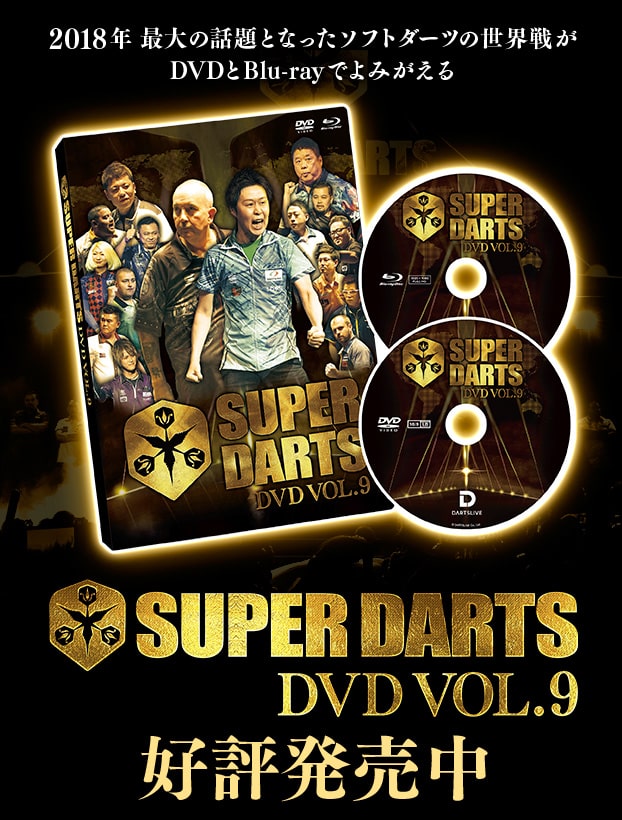 SUPER DARTS DVD VOL.9　好評発売中