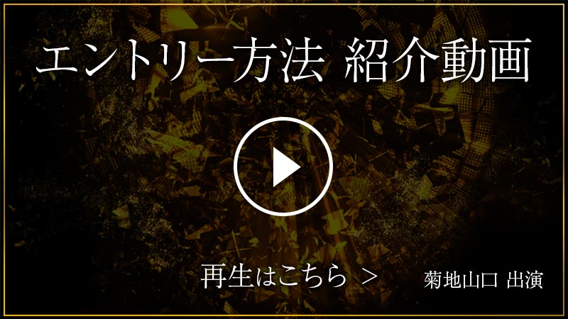 エントリー方法の動画はこちら