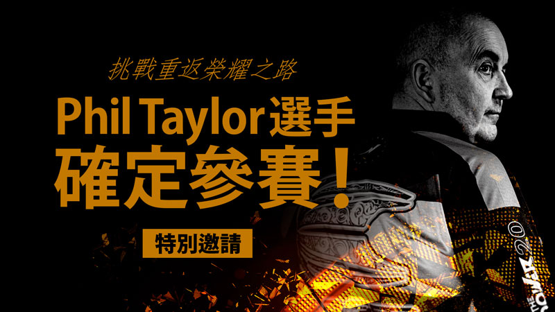 Phil Taylor選手確定參賽！