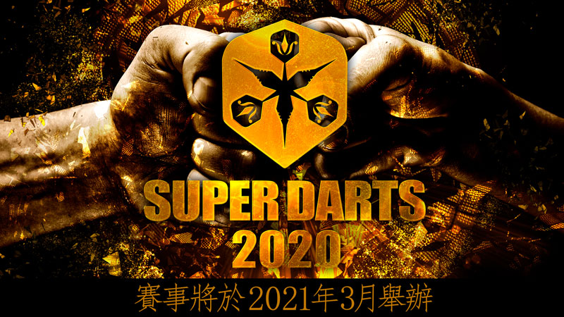 SUPER DARTS 2020賽事舉辦公告