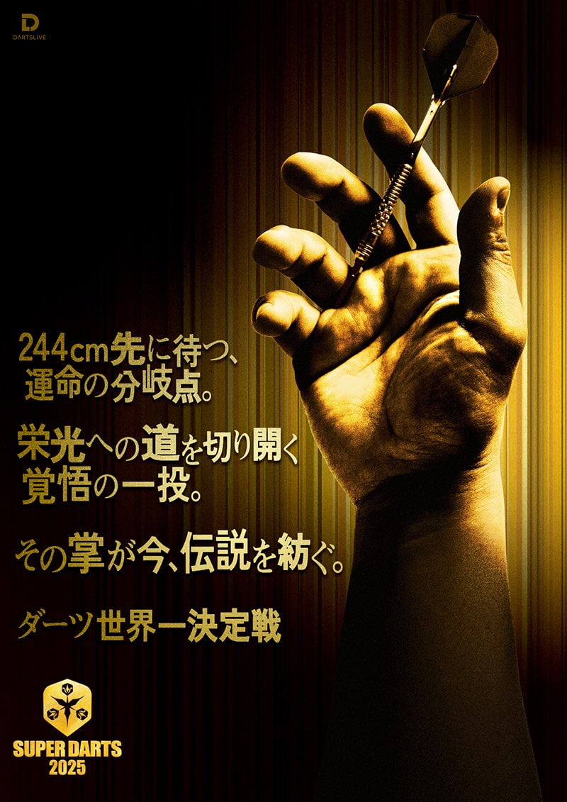 244cmの先に待つ運命の分岐点。栄光への道を切り開く覚悟の一投。その掌が今、伝説を紡ぐ。ダーツ世界一決定戦