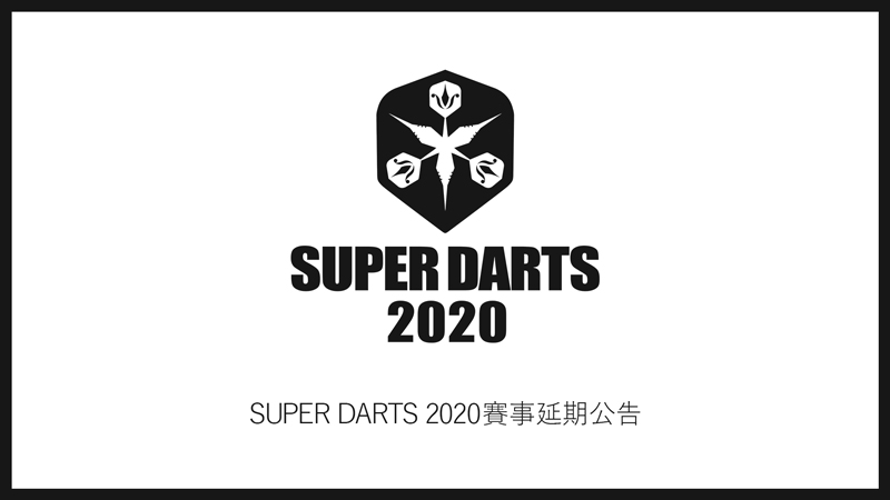 SUPER DARTS 2020賽事延期公告