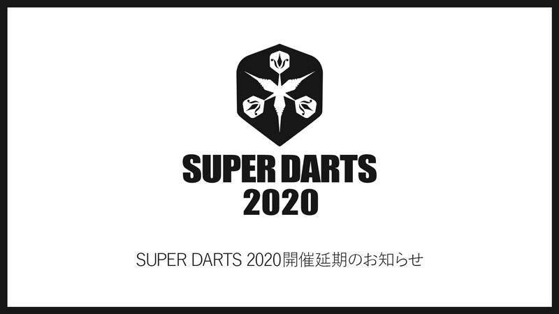 3月開催SUPER DARTS 2020の延期お知らせ