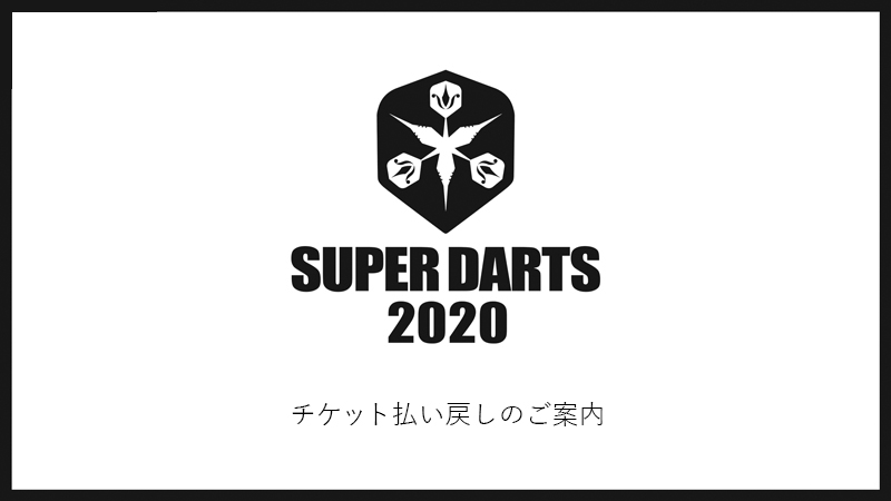 【重要】SUPER DARTS 2020 チケット払い戻しのご案内 