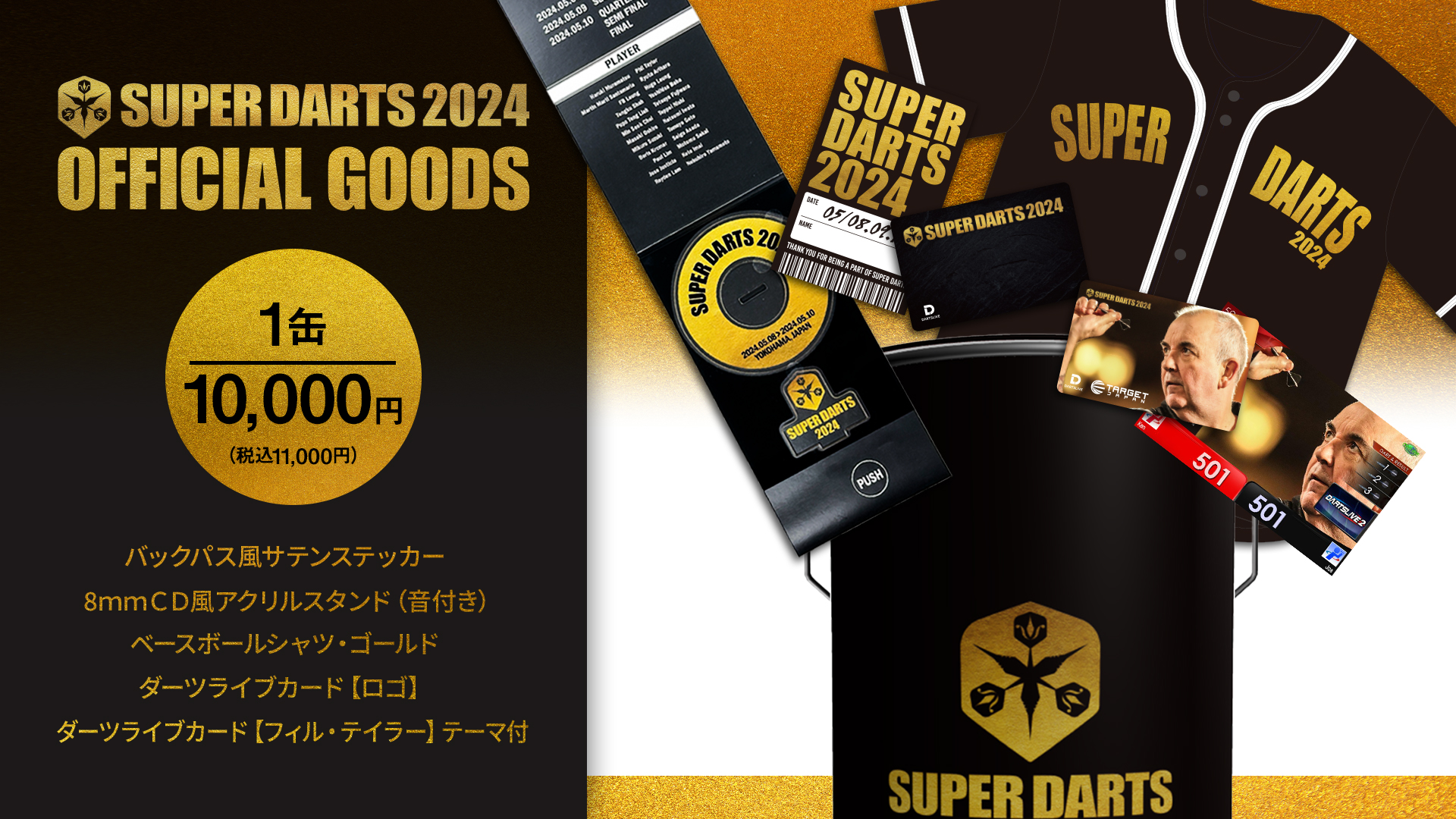 スーパーダーツ2024 オフィシャルグッズ（限定シール付き） スーパーダーツ2024 オフィシャルグッズ（限定シール付き）