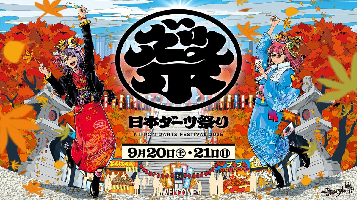 日本ダーツ祭り NIPPON DARTS FESTIVAL 2025 9月20日（土）・21日（日）